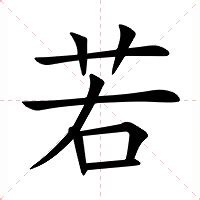 若 意思|若（汉语文字）